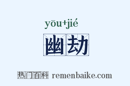幽劫是什么意思的图片